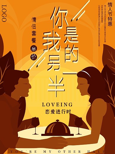原创插画情人节西餐厅情人套餐促销海报