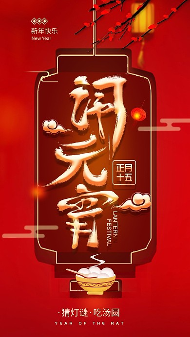 原创新春闹元宵喜庆红色手机海报