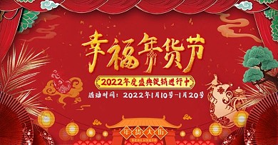 淘宝年货节预售促销中国风喜庆鼠年活动海报