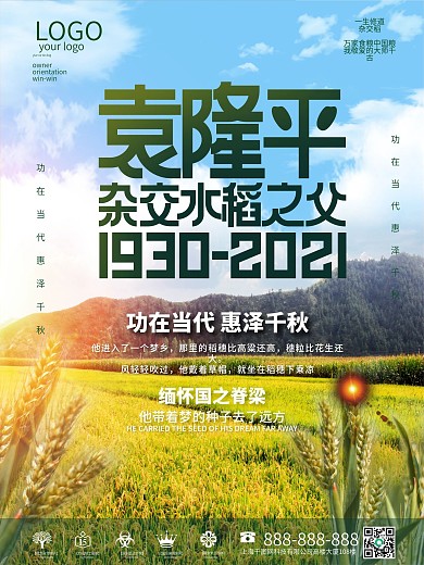 简约风袁隆平致敬缅怀海报