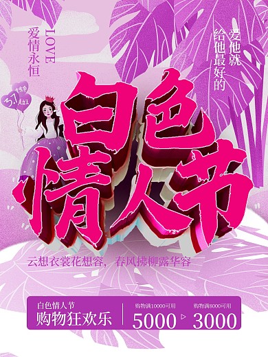 白色情人节促销购物欢乐
