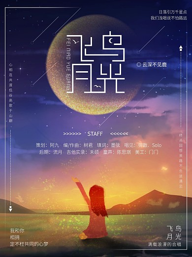 飞鸟月光歌曲海报