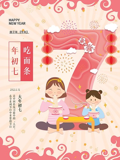 原创插画大年初七人日吃面条新年年俗海报
