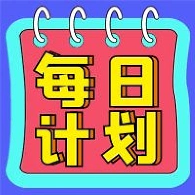 每日计划微信公众号配图次图