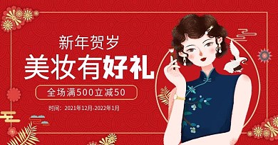 复古国潮中国风红色美妆新年海报