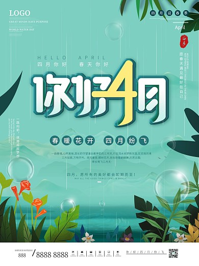 简约大气中国风你好四月春季促销海报