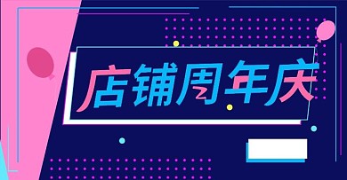 店铺周年庆2海报