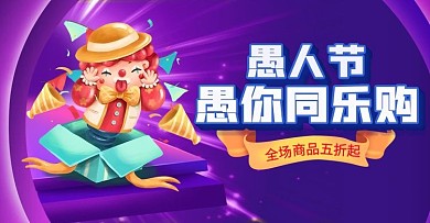 原创手绘4.1愚人节愚你同乐首页海报