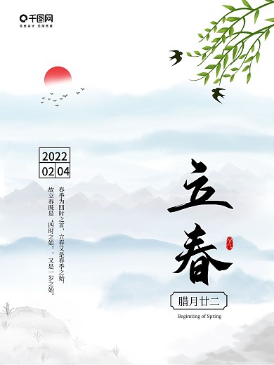 中式立春节气海报