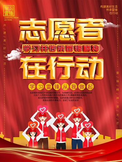 学雷锋志愿者在行动志愿活动宣传海报