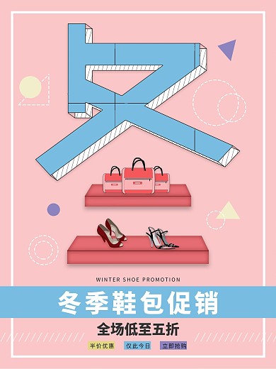简约冬季鞋包促销海报