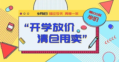 电商促销开学季活动孟菲斯风格banner