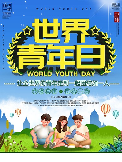 世界青年日节日宣传海报