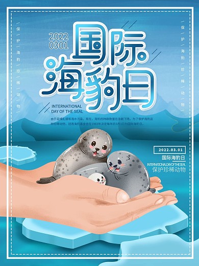 保护野生动物国际海豹日节日宣传海报