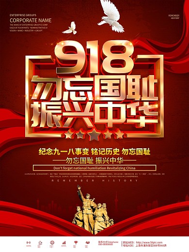 红色大气纪念九一八事变海报