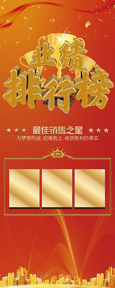 业绩排行榜金色字体商务展架