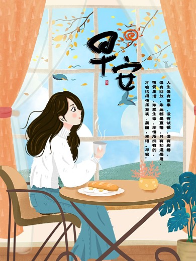 小清新风格插画早安公益海报
