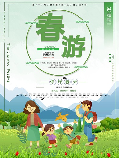 春游踏青公益宣传海报