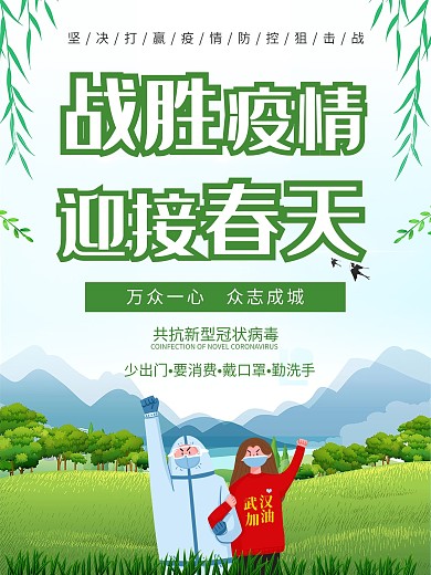 战胜疫情迎接春天公益宣传海报