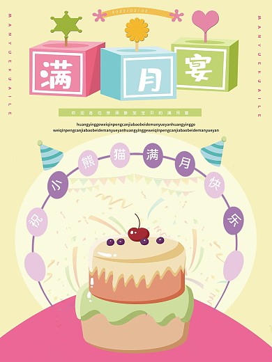 卡通可爱宝宝满月宴酒店订桌宣传海报
