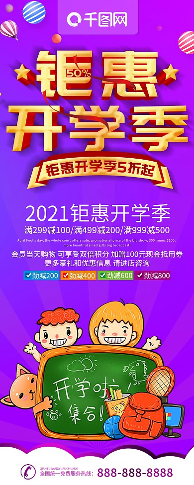 简约紫色立体字卡通风钜惠开学季宣传易拉宝