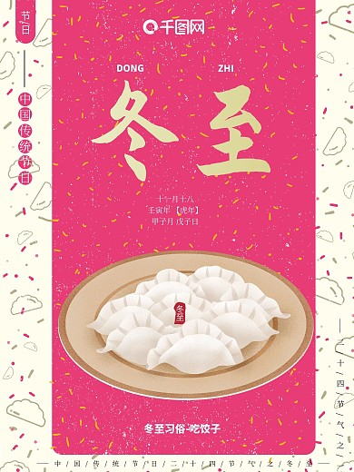 手绘饺子喜庆大气传统节日冬至节日海报