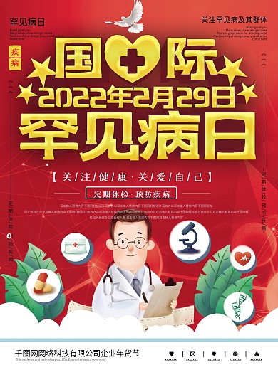 红色简约风国际罕见病日宣传海报