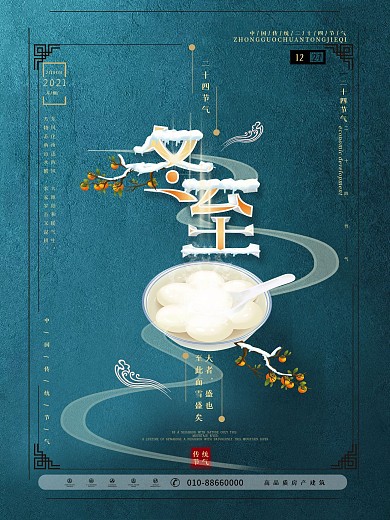 中国风简约留白冬至节气节日宣传促销海报