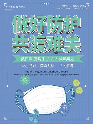 做好防护共渡难关海报