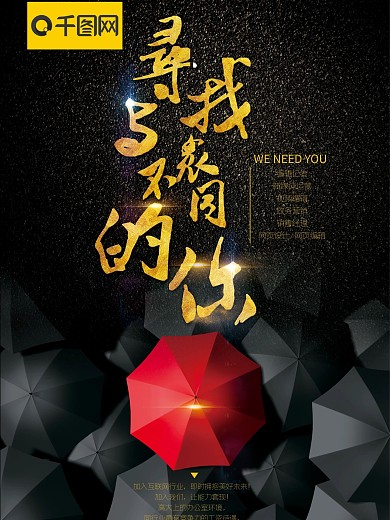 寻找与众不同的你互联网招聘广告