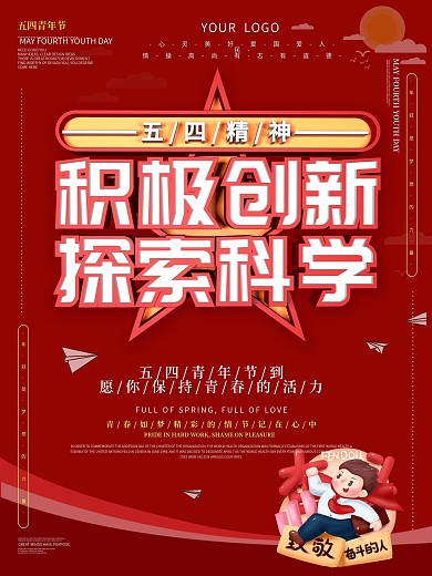 五四精神校园主题海报设计