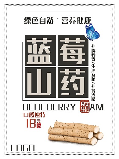 蓝莓山药促销海报