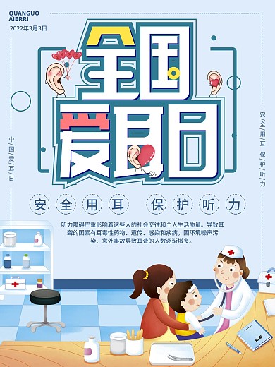 3月3日全国爱耳日宣传海报