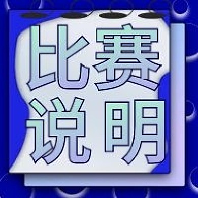 比赛说明蓝色微信新媒体公众号封面图次图