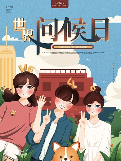 手绘清新世界问候日节日宣传海报海报