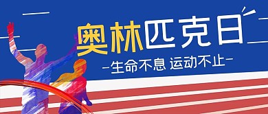 国际奥林匹克运动公众号封面