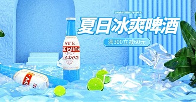 蓝色c4d小清新海报冰爽啤酒夏季促销模版