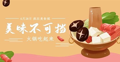 火锅海报餐饮banner吃货