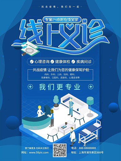 简约风在线义诊线上医疗宣传海报
