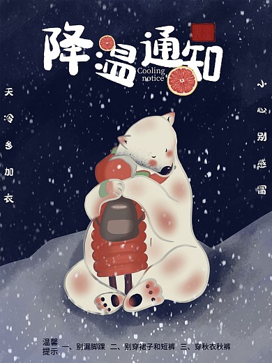 原创插画降温通知