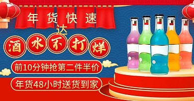 过年不打烊酒类零食系列直播间直播预告钻展