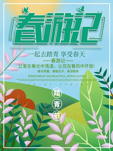 春季场景插画小清新春游记旅游绿色海报