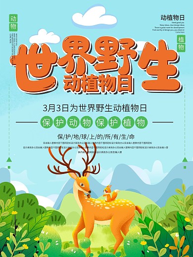 世界野生动植物日宣传海报