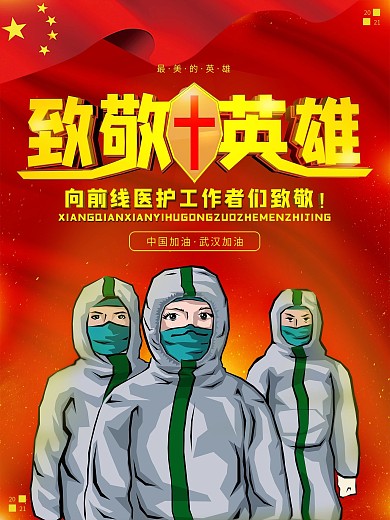 致敬一线医护人员海报