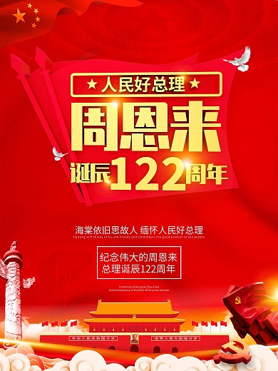 党建风纪念伟大的周恩来诞辰122周年海报