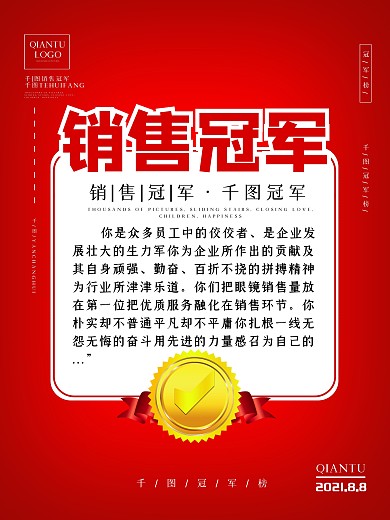 红色销售冠军宣传海报