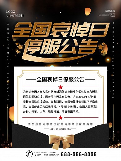 黑金色全国哀悼日游戏论坛停服公告海报