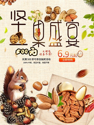 坚果大盛宴促销海报设计