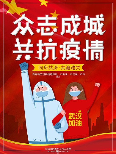 众志成城共抗疫情公益海报