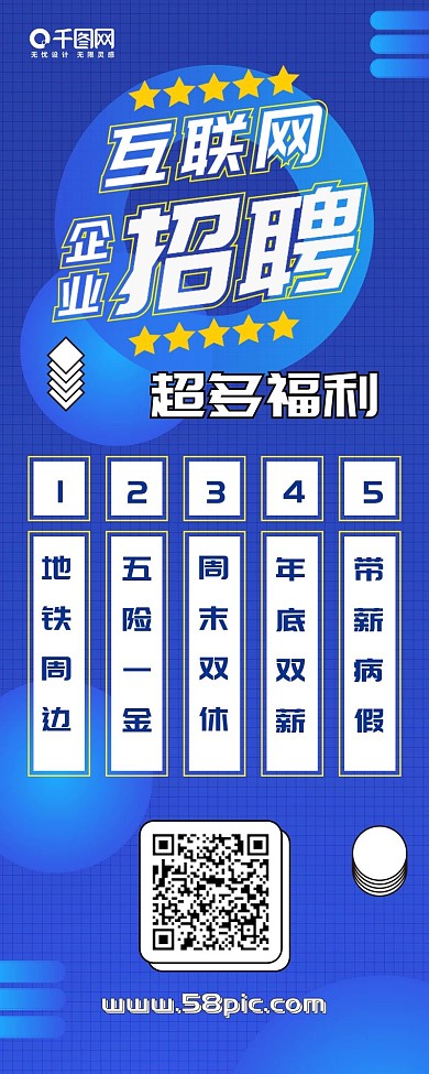 互联网招聘扁平蓝色简约商务信息长图